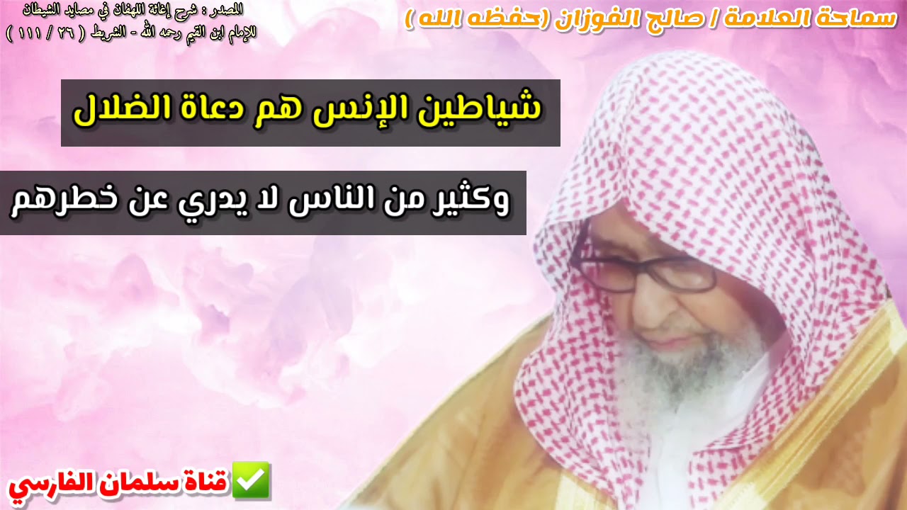 شياطين الإنس هم دعاة الضلال وكثير من الناس لا يدري عن خطرهم وخطر شبهاتهم | للشيخ صالح الفوزان