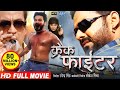 Crack Fighter - क्रेक फाईटर | Pawan Singh, Sanchita, Nidhi Jha | Superhit Bhojpuri Movie 2019