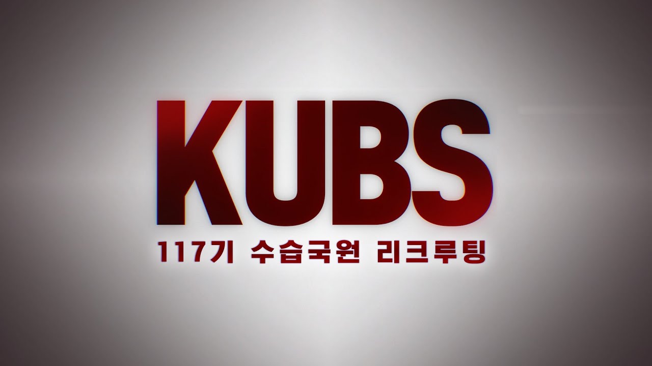 너의 꿈을 펼치는 곳, KUBS | 2024-1 KUBS 리크루팅 홍보영상 - YouTube