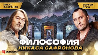 Философия Никаса Сафронова