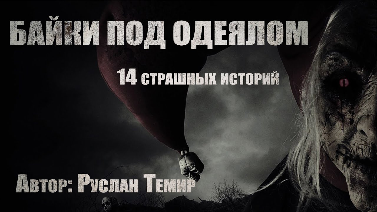 Генератор страшных историй