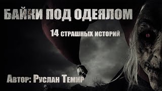картинка: 14 страшных историй. Сборник 
