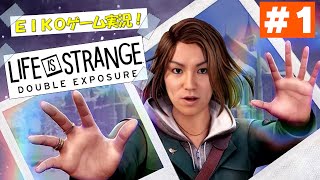 【#1】EIKOがライフ イズ ストレンジ ダブルエクスポージャーを生配信！【Life is Strange: Double Exposure】 １ ライフイズストレンジ ダブルエクスポージャー