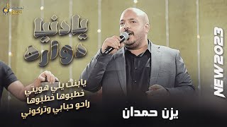 يـا دنـيـا دوارة 💨 يا بنت يلي هويتي ثنين😍 خطبوها خطبوها🖤راحو حبابي وتركوني || يــزن حــمــدان 2023