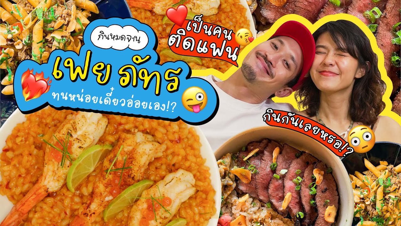 ออกเดทกับ 'เฟย ภัทร' @KARNFOEI  อดทนหน่อยเดี๋ยวอ่อยเอง 😳 | #กินหมดจาน