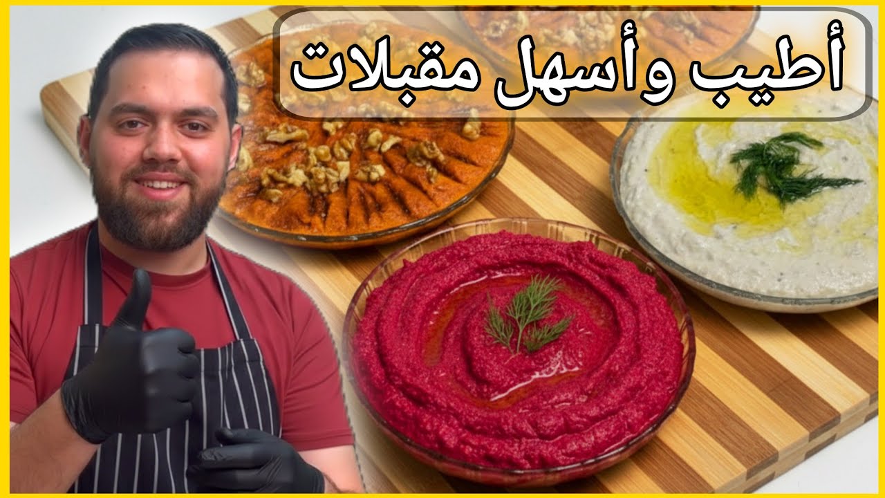 أطيب وأسهل 3 مقبلات ممكن اتجهزها في رمضان 😋 سريعة واقتصادية وطعمها ولا أروع