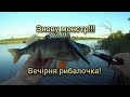 ЗНОВУ МОНСТР!!!) ВЕЧІРНЯ РИБАЛОЧКА!