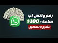 تفاصيل الربح من أرقام الواتس اب بالساعة مقابل مبلغ مالى مهم جدآ 