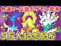 【ポケモンZA】色違いポケモン 伝説ポケモン配布 色ボルケニオン 色ジガルデ 色ゼルネアス 色イベルタル 色メルメタル 色グラードン フーパ【Pokémon LEGENDS Z-A】