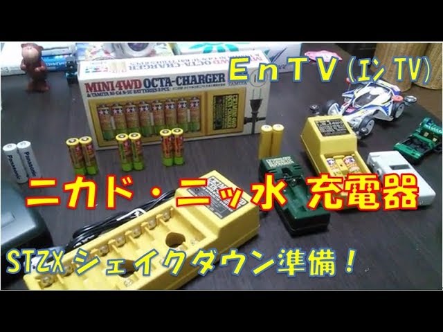ミニ四駆】 #9 ニカド電池、ニッケル水素電池、充電器、放電器の準備