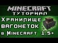 Хранилище вагонеток в 1.5+ [Уроки по Minecraft]