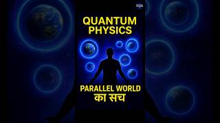 Quantum Physics और Parallel World का रहस्य   #factualuniverse  #shorts