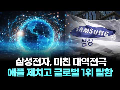 삼성전자, 미친 대역전극…애플 제치고 글로벌 1위 탈환