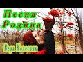 Родина Поёт Вера Колесник сл и муз Алексей ЛеонЕнков Телеканал Жар птица 