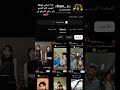 راح صير انزل فيديوهات تيك توك للي ما عنده Newmusic اشتراك Subscribe Like Shorts Newtrending 