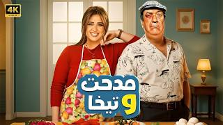 Download Lagu فيلم الكوميديا و التشويق | مدحت و تيخا | بطولة حسن حسني و ياسمين عبد العزيز - 4K MP3