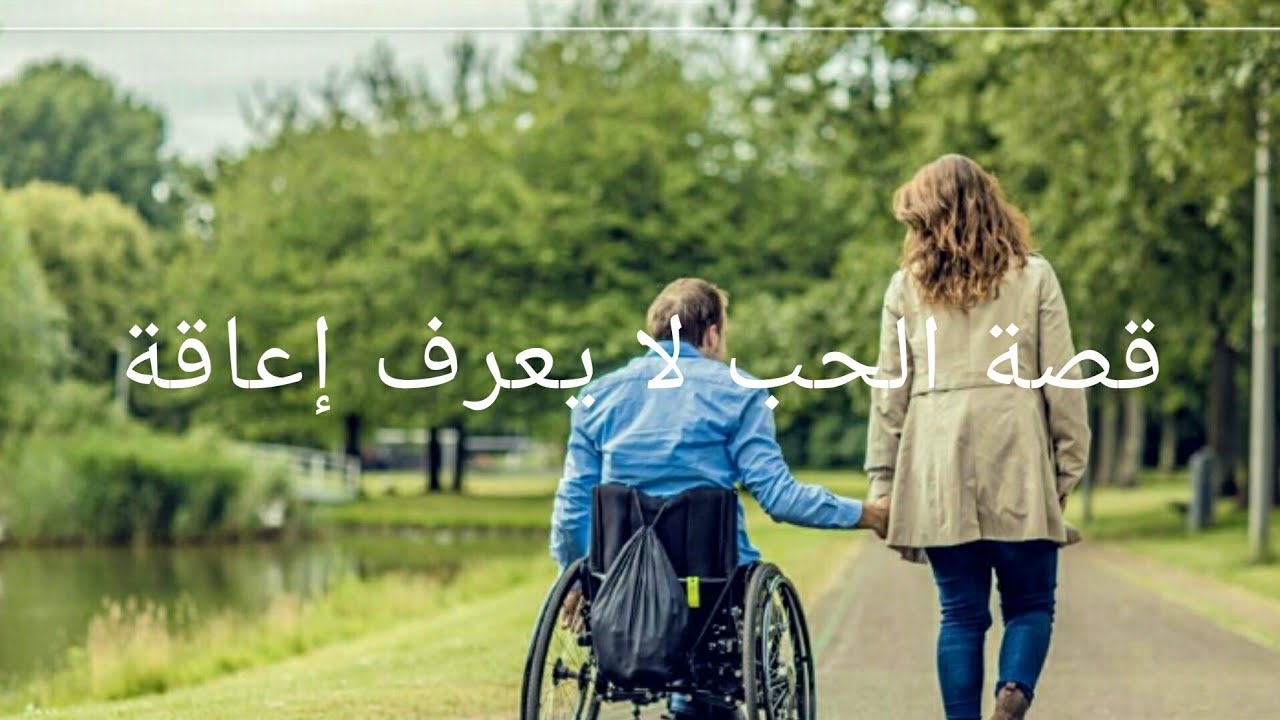 قصة بعنوان: الحب لا يعرف إعاقة - قصة صوتية