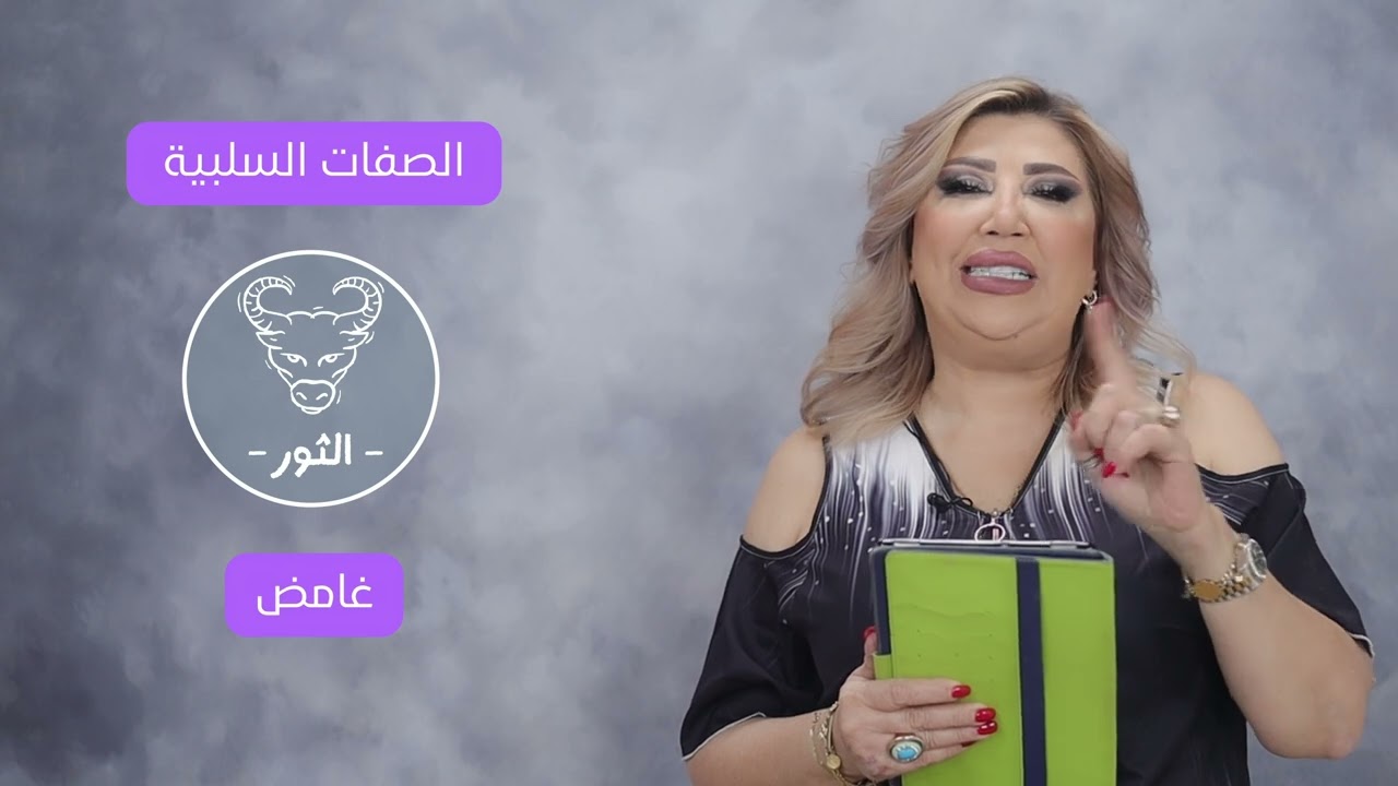 الصفات السلبية لبرج الثور !