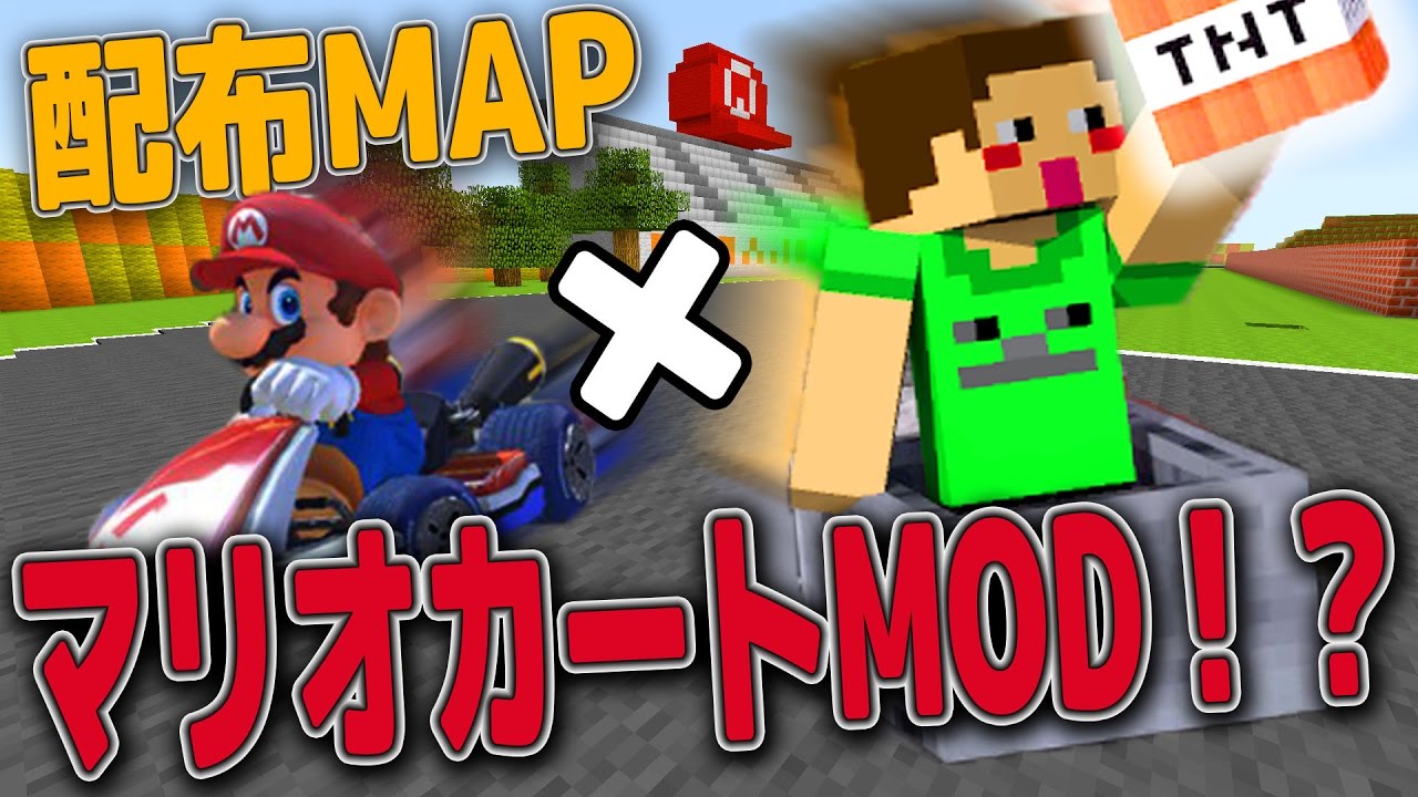 マイクラ茶番 Mod紹介 マイクラ配布map Modでマリオカート8dx マインクラフト Youtube