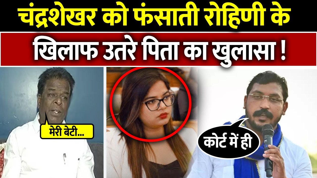 UP News : #ChandrshekarAzad पर अश्लील आरोप लगाती #RohaniGhavari के परिवार ने बनाई दूरी !!