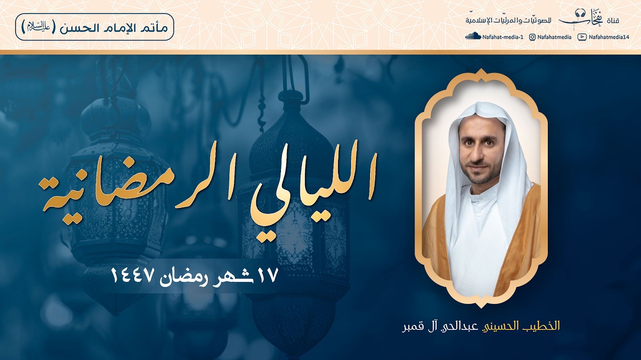 الخطيب الحسيني عبد الحي آل قمبر | المجالس الرمضانية (17) 1447هـ | مأتم الإمام الحسن (ع)