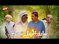 جديد الكوميديا مع حدا البهجة فكاهة مغربية سكيتش عكي شرا التمر المسروق 