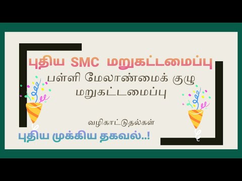 புதிய SMC மறுகட்டமைப்பு வழிமுறைகள்..!