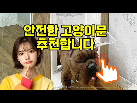 ❤️추천 고양이문 안전하고 편리한 높이조절 펫도어로 우리 집 반려동물 자유롭게! 🐾🚪