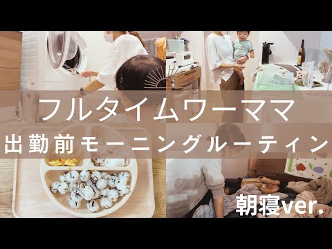 【出勤前】フルタイムワーママのモーニングルーティン|1歳2ヶ月|朝寝