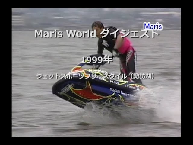 marisworld 1999 ジェットスポーツフリースタイル（諏訪湖） - YouTube
