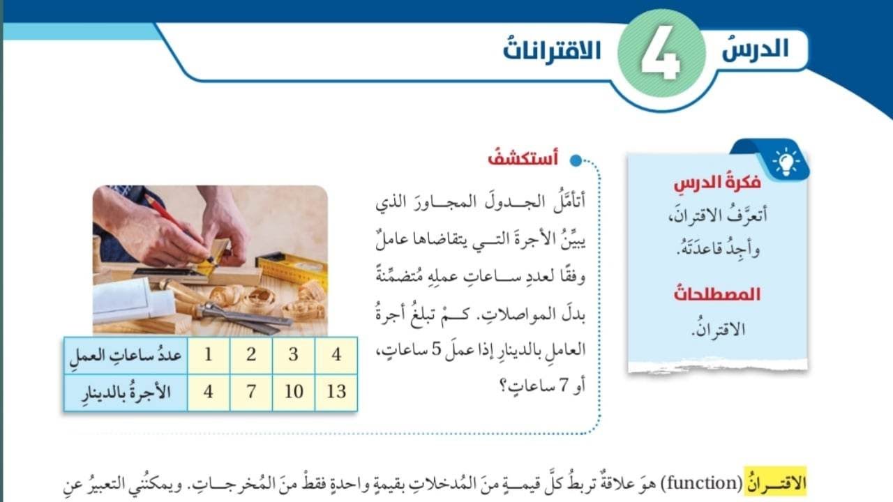 (45)الدرس الرابع: الاقترانات (كتاب الطالب)#الصف السابع#الفصل الاول#المنهاج الجديد