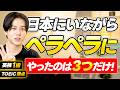 【99%がやってない】日本育ちが英語ペラペラになるまでにやった「たった3つのこと」