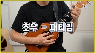 초우 (우쿨렐레 연주곡) - 패티김