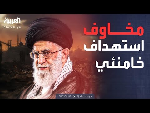 خارج الصندوق إيران تتأهب مخاوف من استهداف المرشد وإثارة الاضطرابات