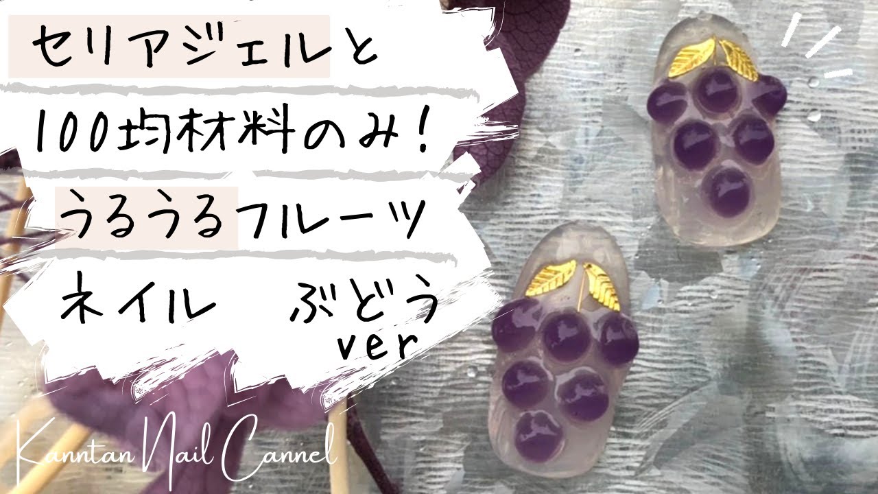 うるうるネイル セリアジェルと100均材料だけで出来る フルーツネイル ぶどうver Youtube うるうるネイル セリアジェルと100均材料だけで出来る フルーツネイル ぶどうver Youtube