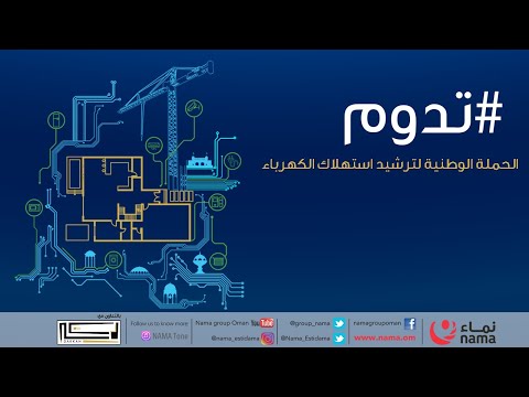 الإستدامة في المباني وترشيد استهلاك الكهرباء رشدها من البداية تدوم