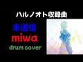 miwa『未送信』フル【EP ハルノオト 収録曲】drum cover