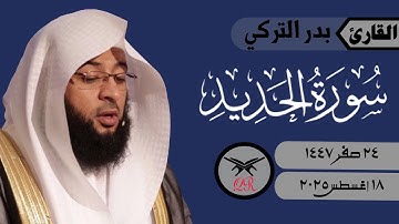 بدر التركي | ما تيسر من سورة الحديد | ١٨ أغسطس ٢٠٢٥ | صلاة العشاء