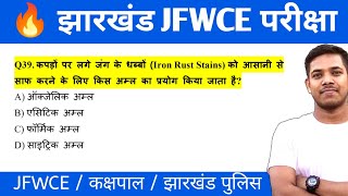 सफलता बैच || JFWCE &amp; कक्षपाल प्रैक्टिस set 07 🔥 || झारखंड क्षेत्रीय कार्यकर्ता परीक्षा 2026 ✓