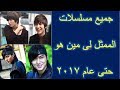 جميع مسلسلات الممثل لى مين هو حتى عام 2017