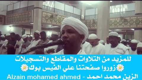 شيخ الزين محمد أحمد اواخر سورة النساء تراويح 2017