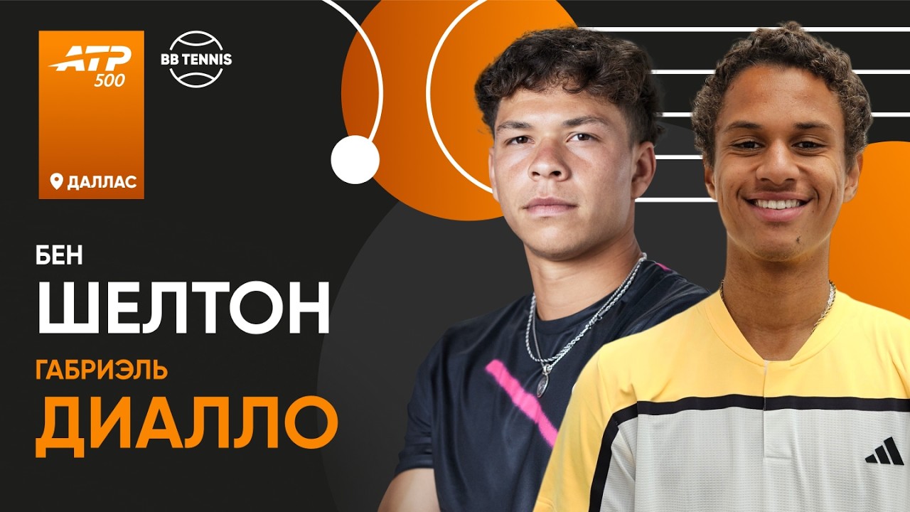 Габриэль Диалло х Бен Шелтон | ATP 500 Даллас | 1 круг | Трансляция матча