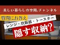 【電子レンジ、炊飯器、トースターを隠す収納ってどう?】キッチンには他にも冷蔵庫や電気ケトル、コーヒーメーカーなどの家電があります。全て隠す必要はありますか?