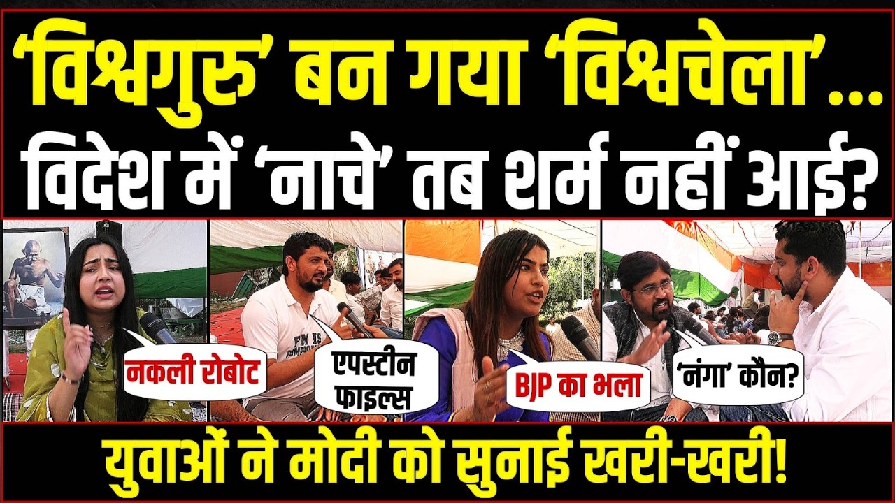 ‘खुद इज़राइल नाचने गए थे, हमें नंगा बताते हो… शर्म नहीं आती’ | Modi को जबरदस्त सुना गए Gen-Z!