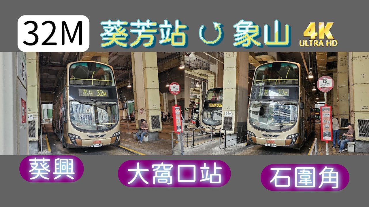 【我們的循環線】EP35 九巴 32M 葵芳站 ↺ 象山 (4K影片)
