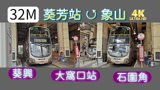 【我們的循環線】EP35 九巴 32M 葵芳站 ↺ 象山 (4K影片)