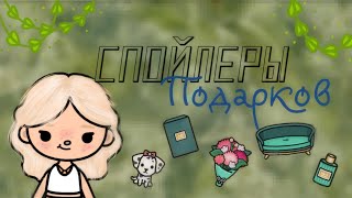 спойлеры к подаркам на почте 💘 | слитые подарки 🐈‍⬛ | тока бока