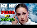 Алина Загитова УШЛА ИЗ СПОРТА в Ледниковый период. Косторная поступила НЕ КРАСИВО.