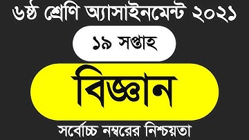 Class 6 Science Assignment 2021  ৬ষ্ঠ শ্রেণির বিজ্ঞান এসাইনমেন্ট  Class 6 assignment 19th week