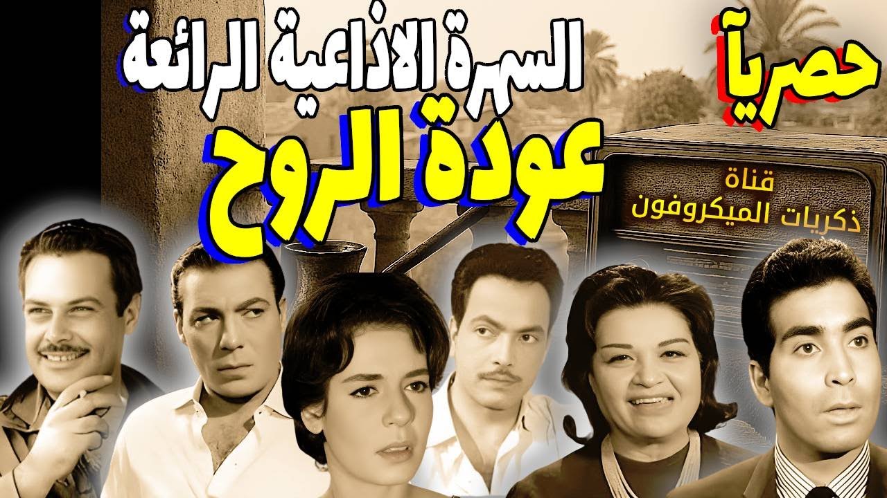 السهرة الإذاعية المتميزة 